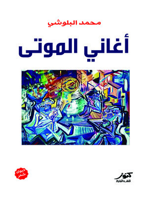 cover image of أغاني الموتى : شعر